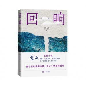 回响