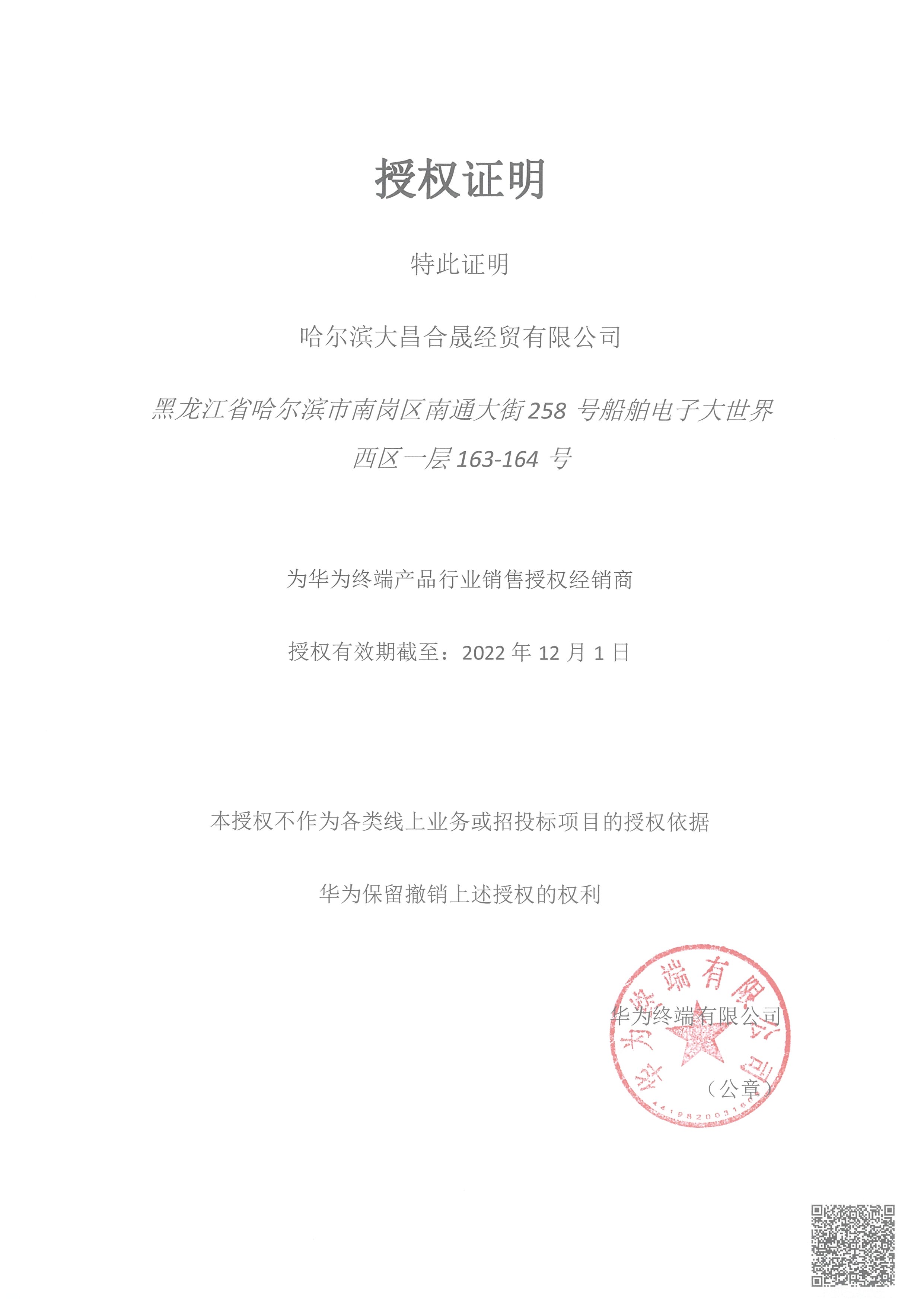 黑龙江省政府采购电子卖场商品销售授权书空白授权 空白授权授权期限2022.12.1.jpg