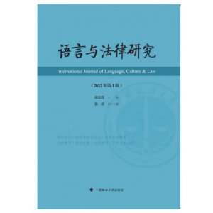 语言与法律研究（2022年...