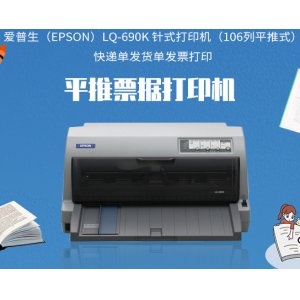 针式打印机（106列平推...
