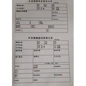 外来器械信息接收记录...