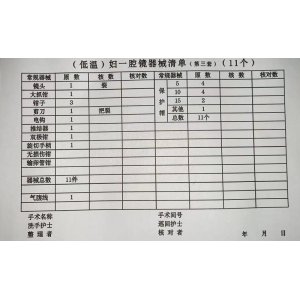 低温妇一腔镜器械清单...