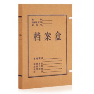 牛皮纸档案盒