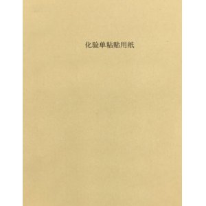 化验单粘贴用纸