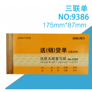 三联送(销)货单据(黄)...