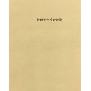 护理安全检查记录